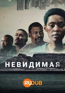 Невидимая 2023
