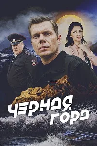 Черная гора 2024
